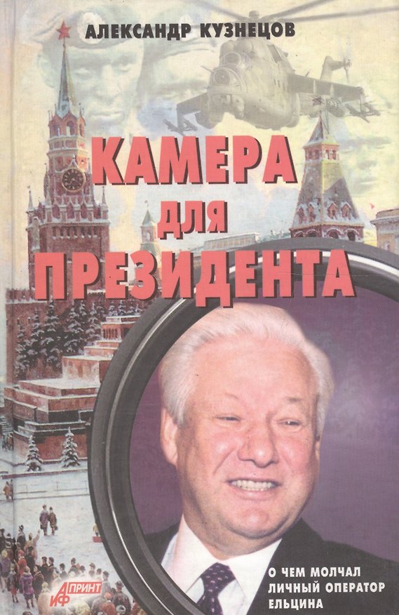 Книга Камера для президента. Маленькие демократические истории Кремля ельцинской эпохи () — 1