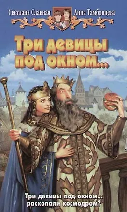 Книга Три девицы под окном... (Светлана Славная)
