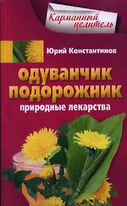 Одуванчик, подорожник. Природные лекарства.