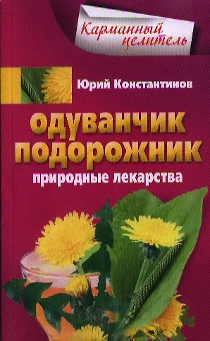 Книга Одуванчик, подорожник. Природные лекарства. (Юрий Константинов) — 1
