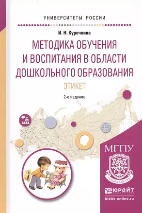 Методика обучения и воспитания в области дошкольного образования. Этикет. Учебное пособие для прикладного бакалавриата — 2540299 — 1