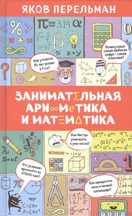 Занимательная арифметика и математика — 2592109 — 1