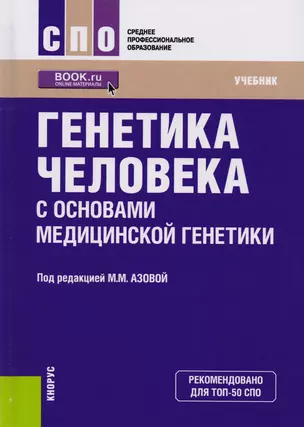 Генетика человека с основами медицинской генетики. Учебник — 2600978 — 1