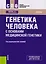 Генетика человека с основами медицинской генетики. Учебник — 2600978 — 1