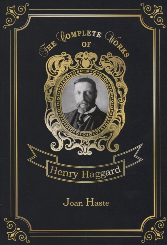 Генри Райдер Хаггард Joan Haste