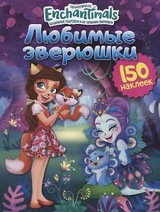 Энчантималс. Любимые зверюшки