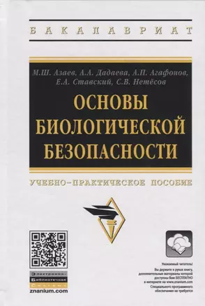 Основы биологической безопасности. Учебно-практическое пособие — 2767955 — 1