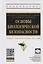 Основы биологической безопасности. Учебно-практическое пособие — 2767955 — 1