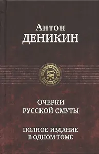 Очерки русской смуты. Полное издание в одном томе