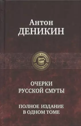 Очерки русской смуты. Полное издание в одном томе — 2797439 — 1