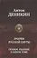Очерки русской смуты. Полное издание в одном томе — 2797439 — 1
