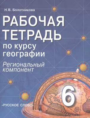 Рабочая тетрадь по курсу географии. 6 класс (региональный компонент) — 2807894 — 1