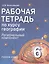 Рабочая тетрадь по курсу географии. 6 класс (региональный компонент) — 2807894 — 1