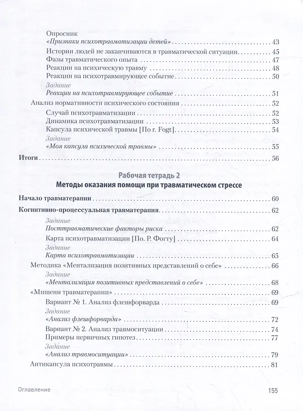 Книга Преодоление травматического стресса. Рабочая тетрадь (Оксана Защиринская) — 7