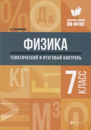 Физика: тематический и итоговый контроль: 7 класс — 7684813 — 1