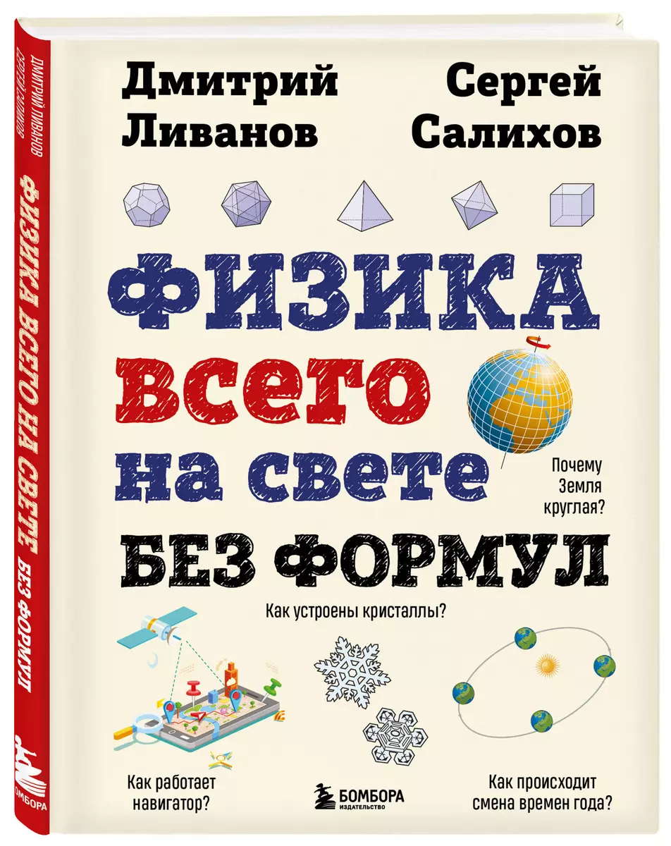 Физика всего на свете без формул (Дмитрий Ливанов, Сергей Салихов) - купить  книгу с доставкой в интернет-магазине «Читай-город». ISBN: 978-5-04-192528-4