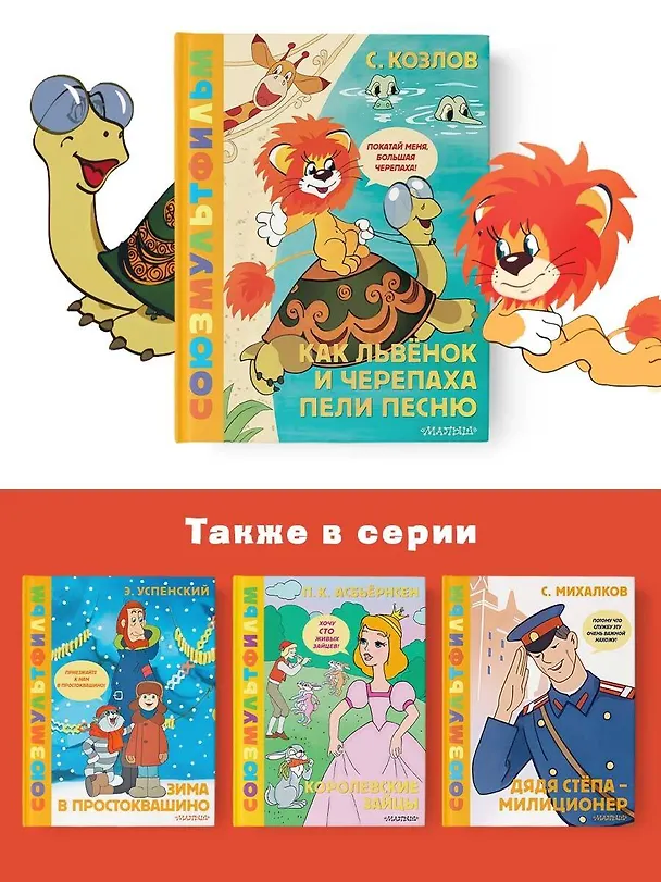 Книга Как Львёнок и Черепаха пели песню. Союзмультфильм (Сергей Козлов) — 8