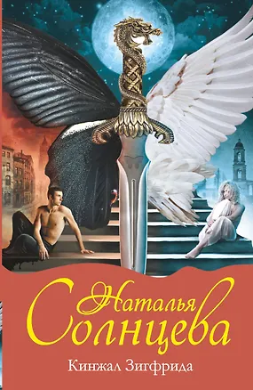 Книга Кинжал Зигфрида: [роман] (Наталья Солнцева)