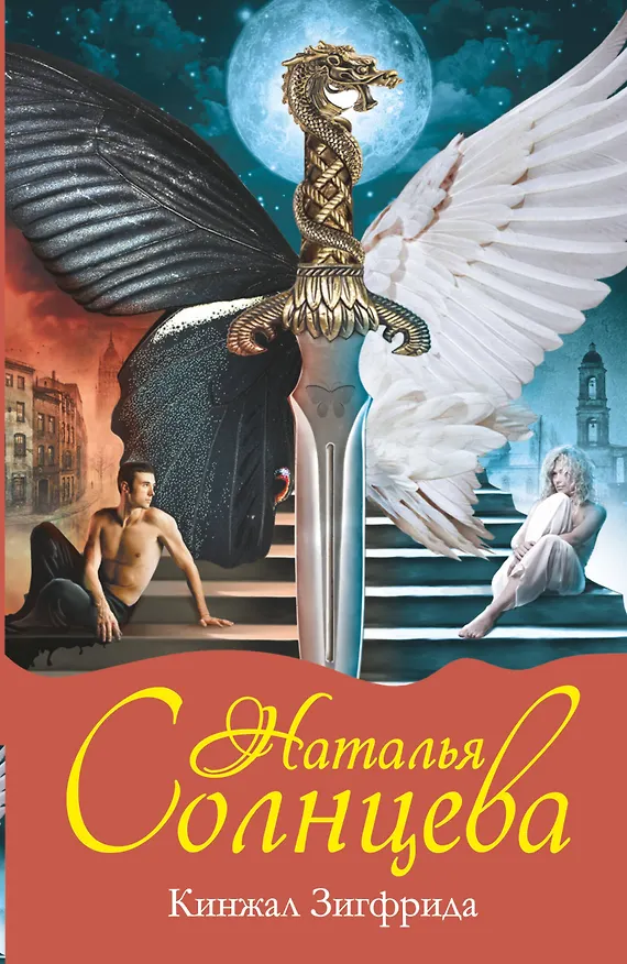 Книга Кинжал Зигфрида: [роман] (Наталья Солнцева) — 1