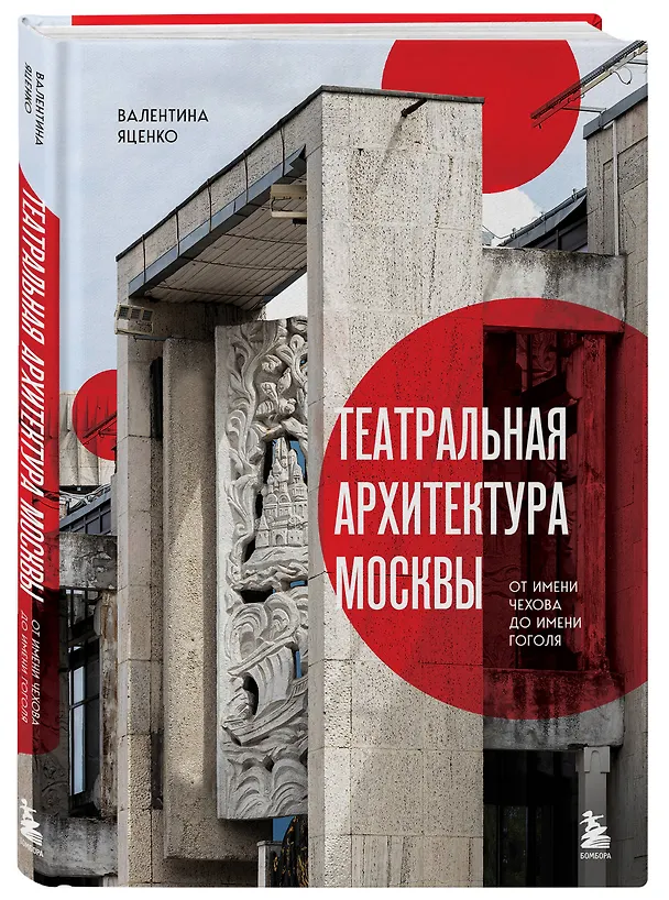 Книга Театральная архитектура Москвы. От имени Чехова до имени Гоголя (Валентина Яценко) — 4