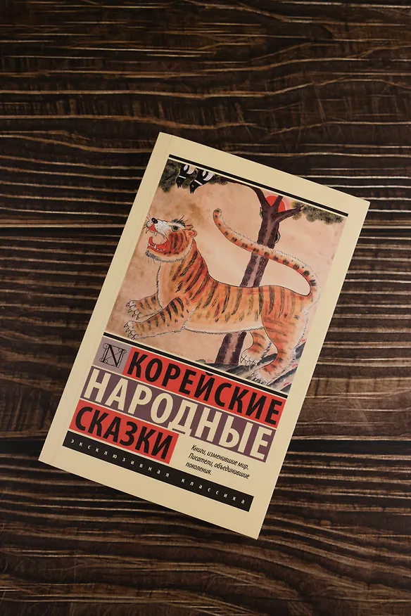 Книга Корейские народные сказки () — 6