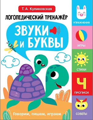 Книга Логопедический тренажёр по развитию речи, внимания, мышления, восприятия. Выпуск 4. Звуки и буквы. Говорим, пишем, играем (Татьяна Куликовская)
