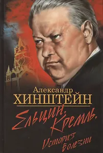 Ельцин. Кремль. История болезни