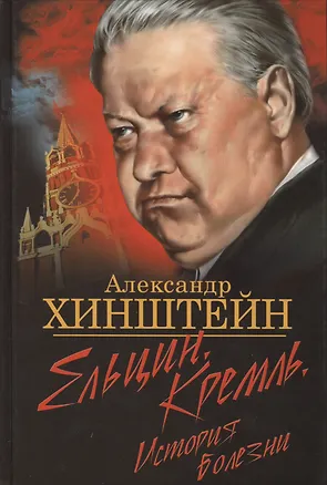 Книга Ельцин. Кремль. История болезни (Александр Хинштейн)