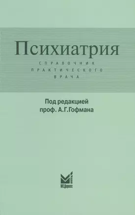 Психиатрия — 2576176 — 1