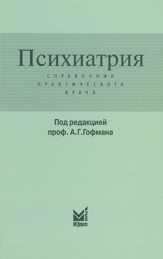 Книга Психиатрия () — 1
