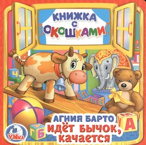 Идёт бычок, качается