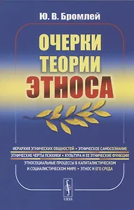 Очерки теории этноса