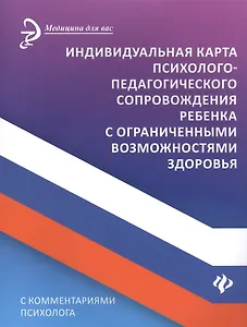 Индивидуальная карта психолого-педагогич.сопровождения ребенка с огранич.возмож