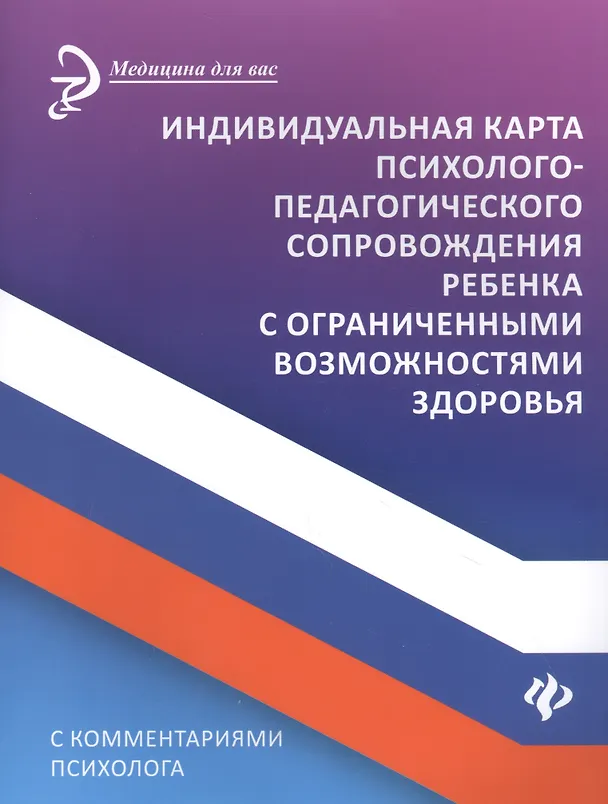 Книга Индивидуальная карта психолого-педагогич.сопровождения ребенка с огранич.возмож (Борис Сазыкин) — 1