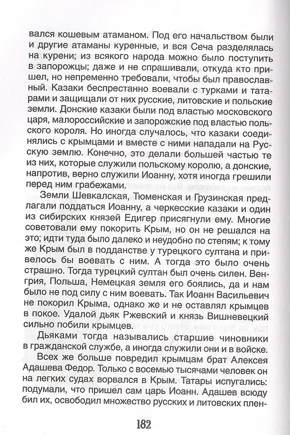 Книга История России в рассказах для детей (Александра Ишимова) — 6