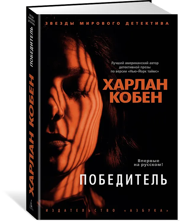 Книга Победитель (Харлан Кобен) — 3