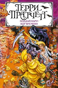 Поддай пару! Вор Времени