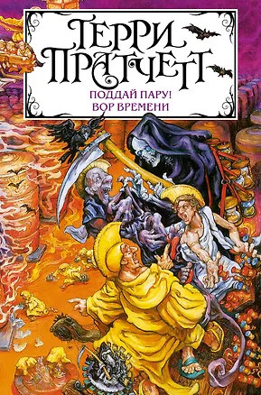 Книга Поддай пару! Вор Времени (Терри Пратчетт)