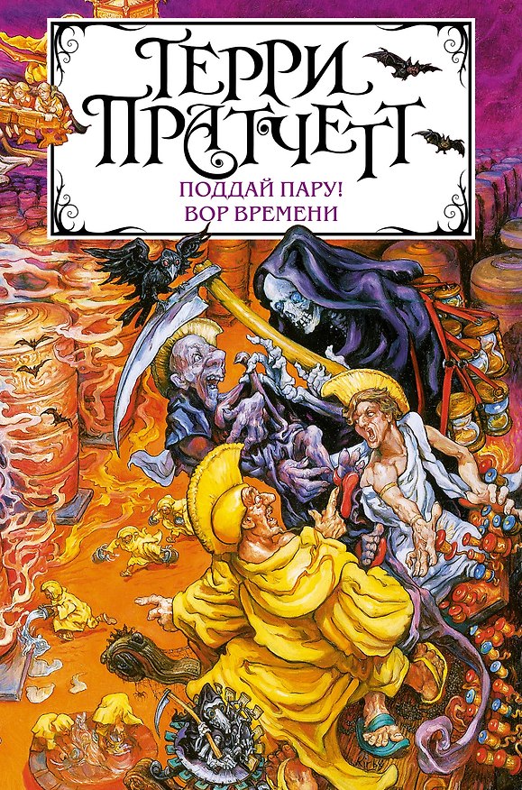 Книга Поддай пару! Вор Времени (Терри Пратчетт) — 1