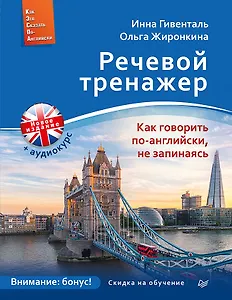 Речевой тренажер. Как говорить по-английски, не запинаясь + Аудиокурс_новое издание