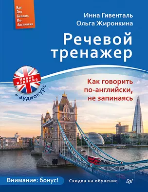 Речевой тренажер. Как говорить по-английски, не запинаясь + Аудиокурс_новое издание — 2670440 — 1