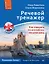 Речевой тренажер. Как говорить по-английски, не запинаясь + Аудиокурс_новое издание — 2670440 — 1