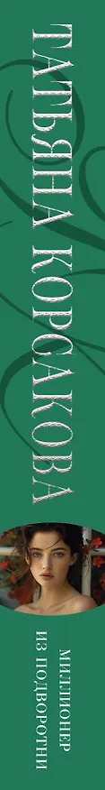 Книга Миллионер из подворотни (Татьяна Корсакова) — 3