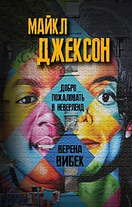 Майкл Джексон. Добро пожаловать в Неверленд