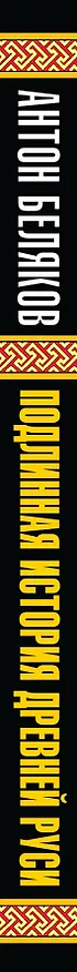 Книга Подлинная история Древней Руси (Антон Беляков) — 3