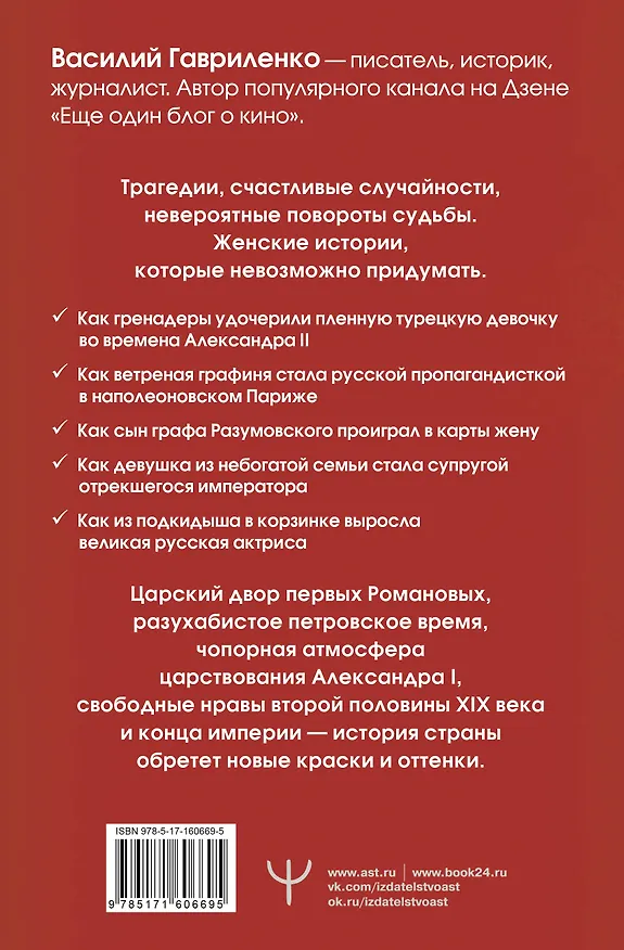 Книга Цветы со шрамами. Судьбы женщин в русской истории. Измена, дружба, насилие и любовь (Василий Гавриленко) — 2