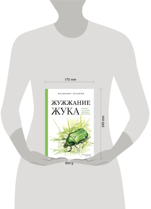 Книга Жужжание жука. Полевые и не очень дневники орнитолога (Владимир Архипов) — 8