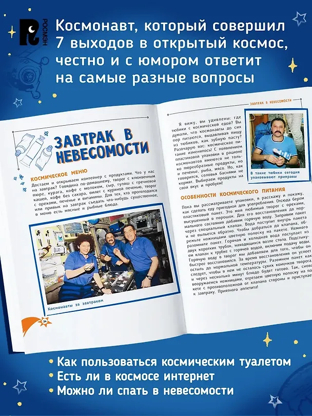 Книга Один день с космонавтом (Юрий Усачёв) — 3