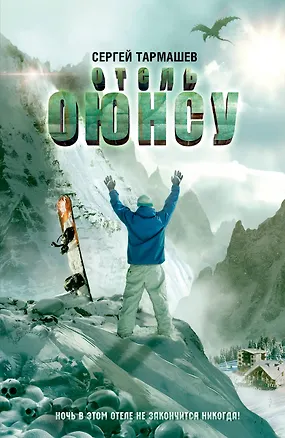 Книга Отель Оюнсу (Сергей Тармашев)
