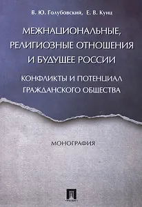 Межнациональные, религиозные отношения и будущее России: конфликты и потенциал гражданского общества